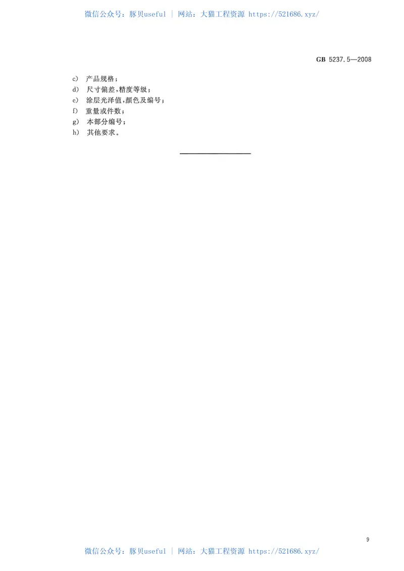 GB5237.5-2008铝合金建筑型材第5部分：氟碳漆喷涂型材 预览图