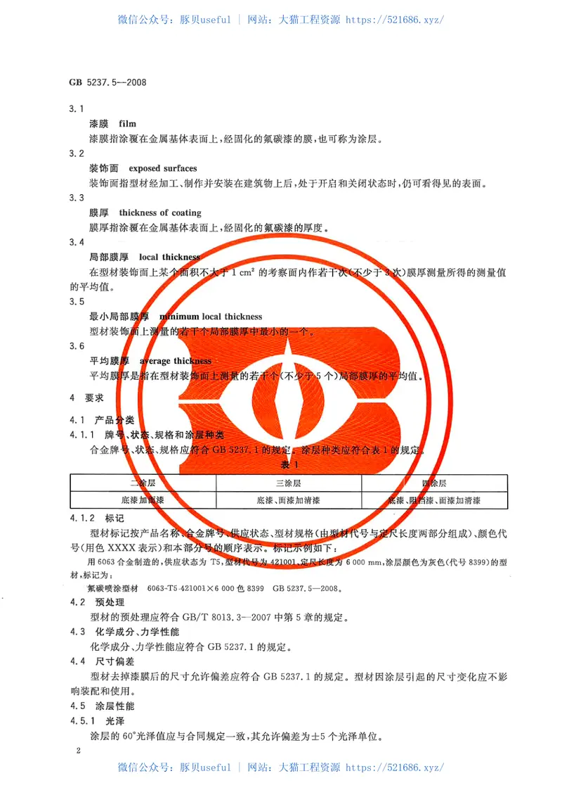 GB5237.5-2008铝合金建筑型材第5部分：氟碳漆喷涂型材 预览图