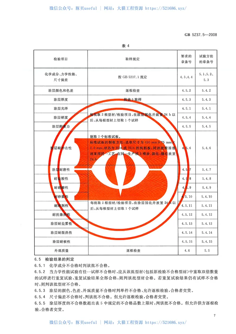 GB5237.5-2008铝合金建筑型材第5部分：氟碳漆喷涂型材 预览图