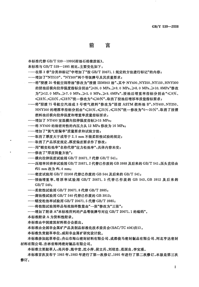 GB539-2008耐油石棉橡胶板 预览图