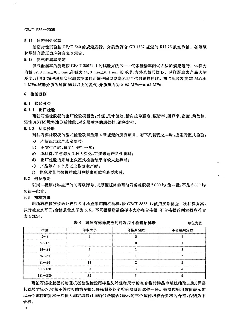 GB539-2008耐油石棉橡胶板 预览图