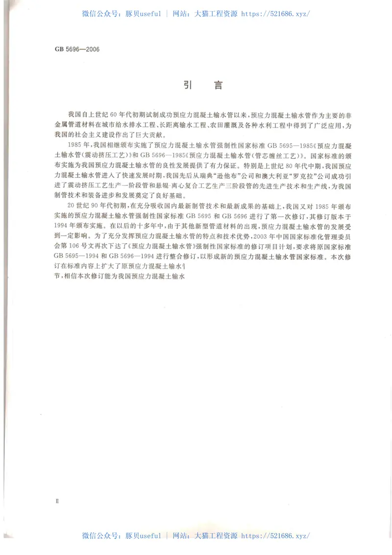 GB5696-2006预应力混凝土管 预览图