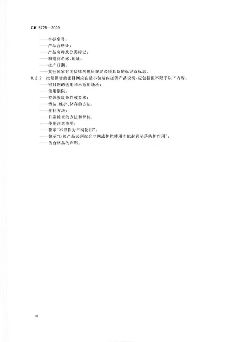 GB5725-2009安全网 预览图