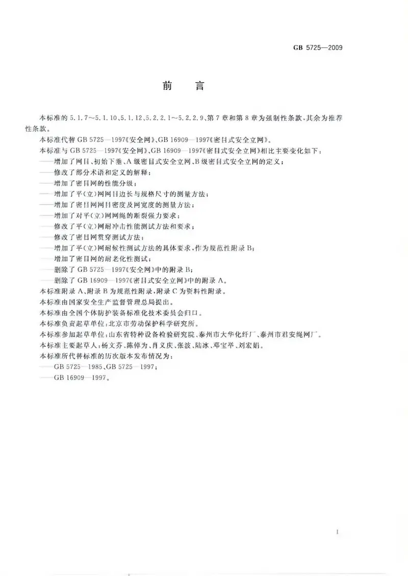 GB5725-2009安全网 预览图
