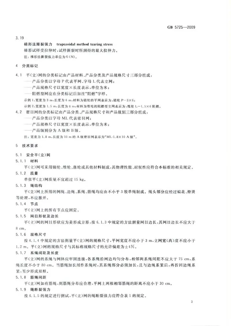 GB5725-2009安全网 预览图