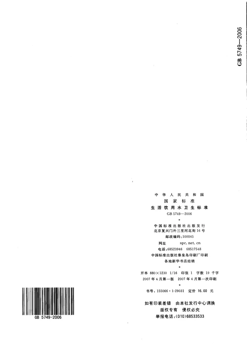 GB5749-2006生活饮用水卫生标准 预览图