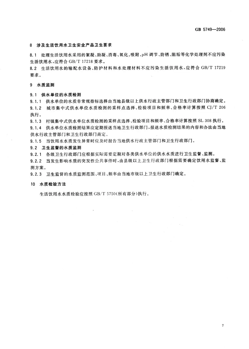 GB5749-2006生活饮用水卫生标准 预览图