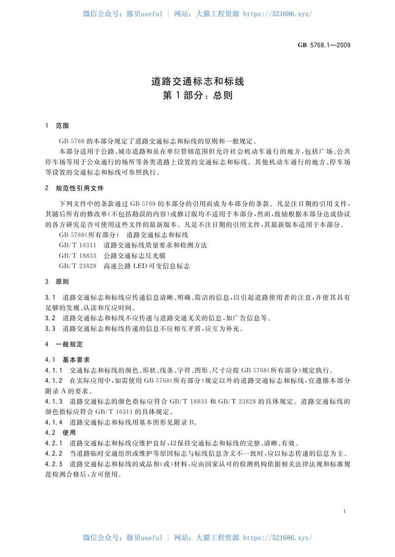 GB5768.1-2009道路交通标志和标线第1部分-总则 预览图