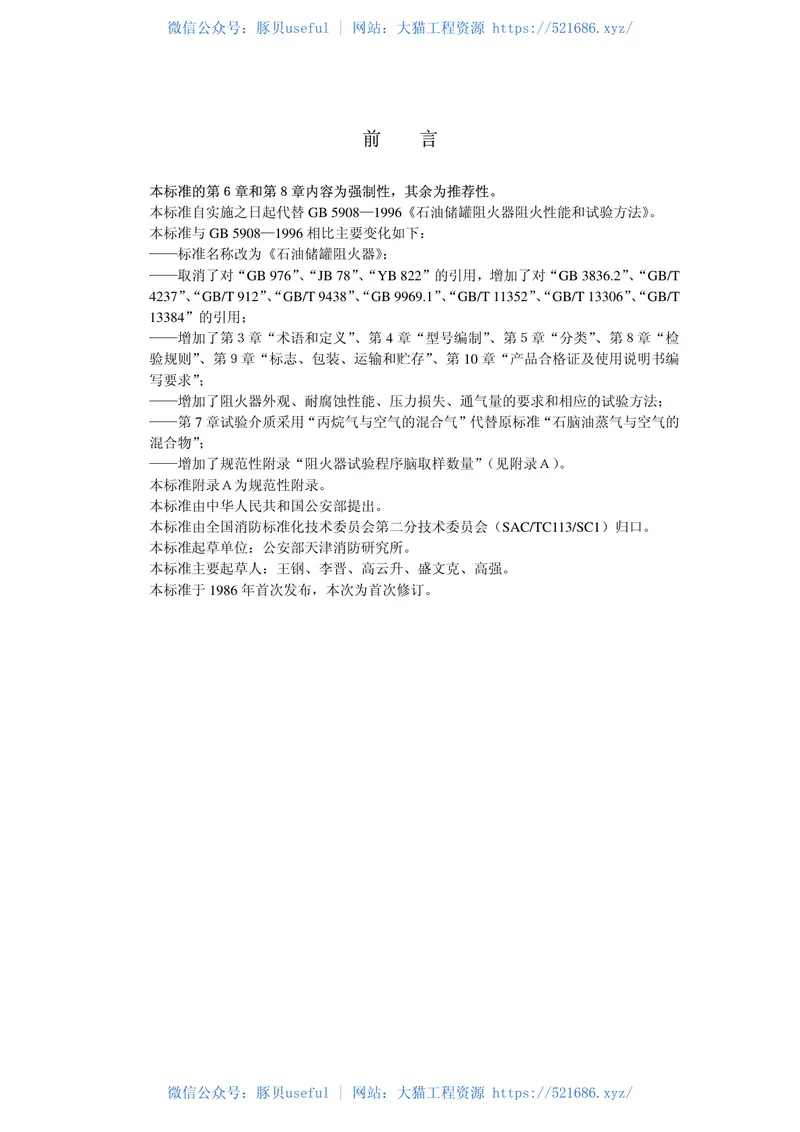 GB5908-2005石油储罐阻火器 预览图