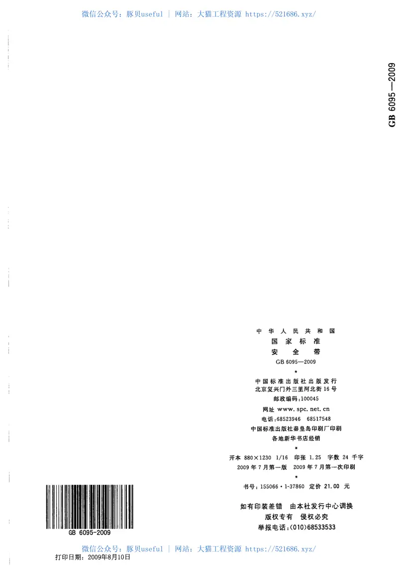 GB6095-2009安全带 预览图