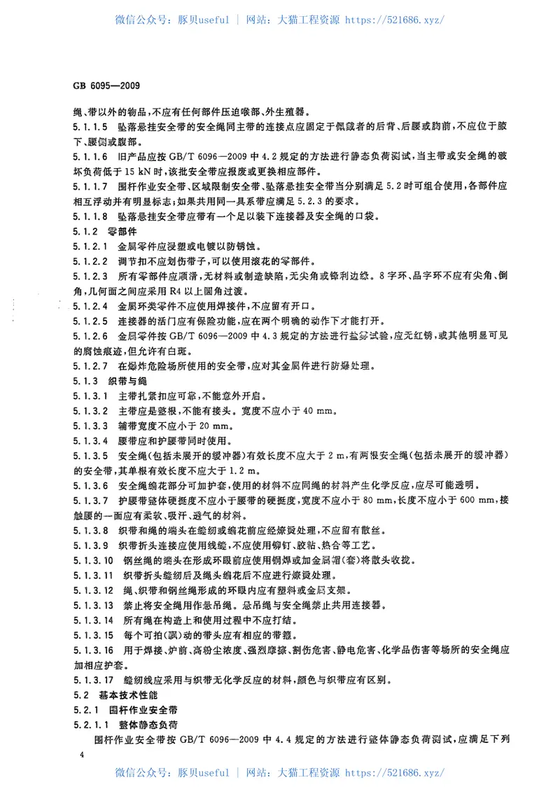 GB6095-2009安全带 预览图