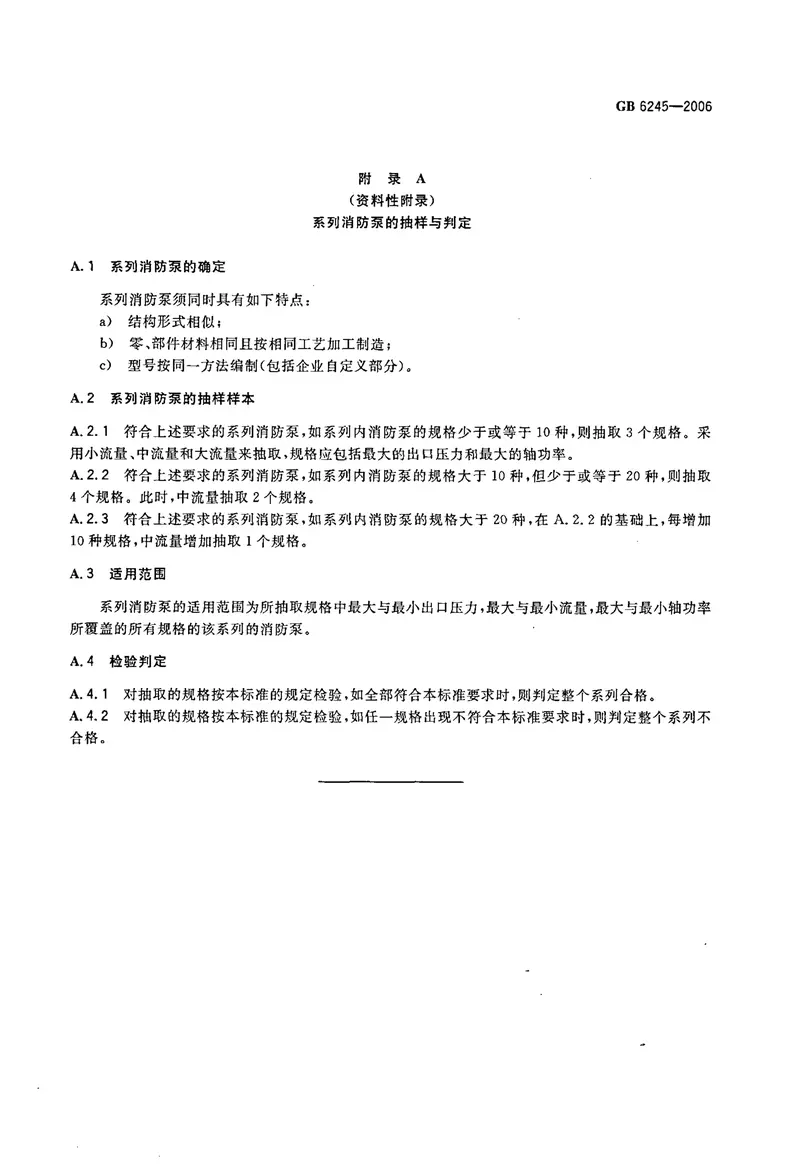 GB6245-2006消防泵 预览图