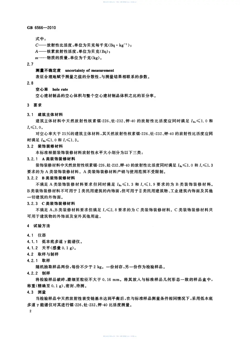 GB6566-2010建筑材料放射性核素限量 预览图