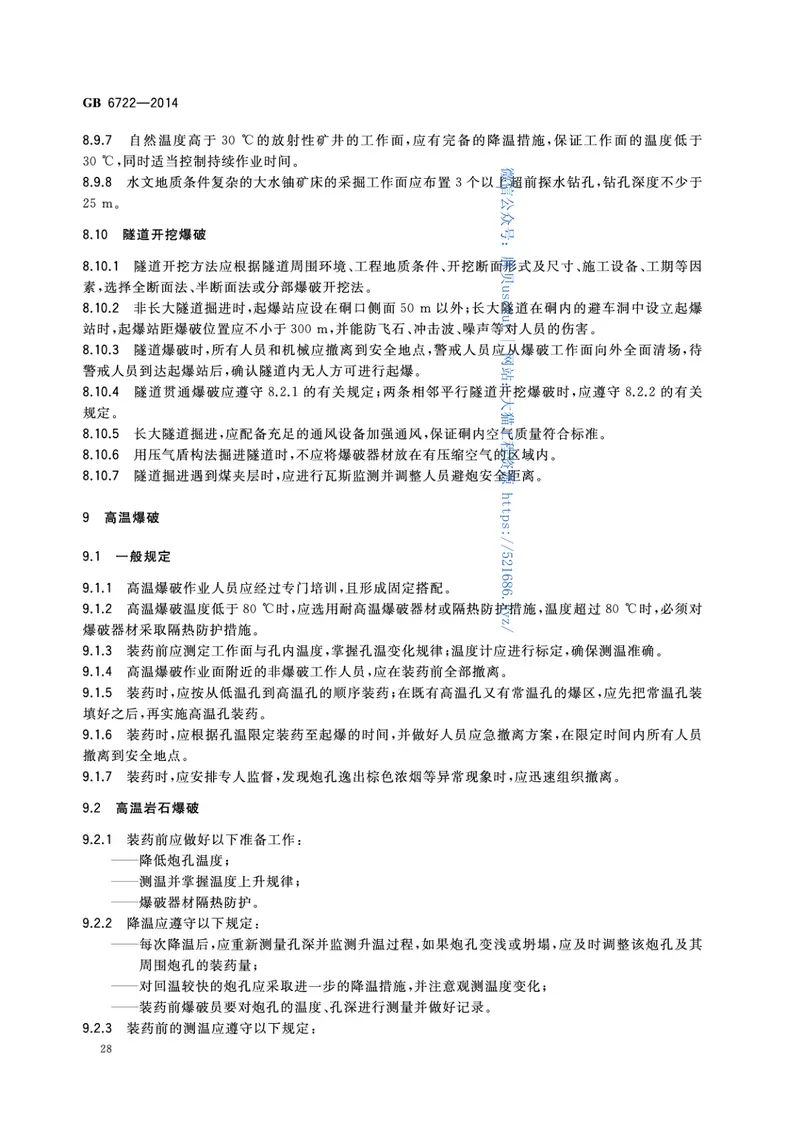 GB6722-2014爆破安全规程 预览图
