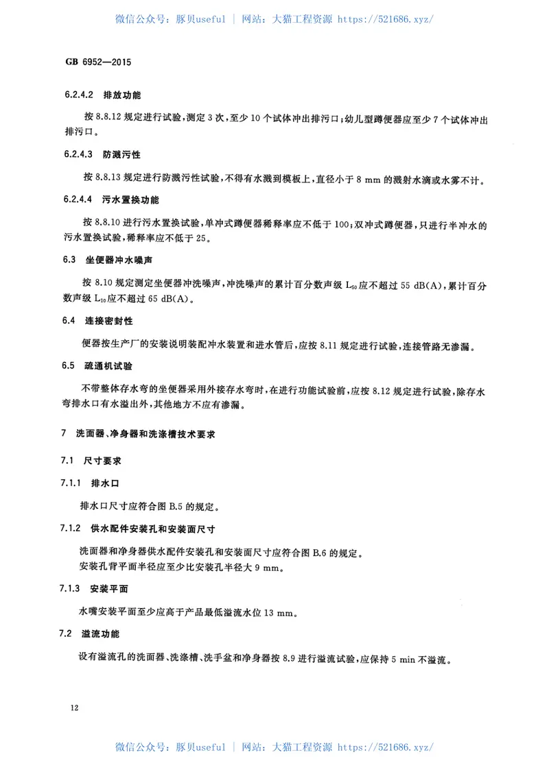 GB6952-2015卫生陶瓷 预览图