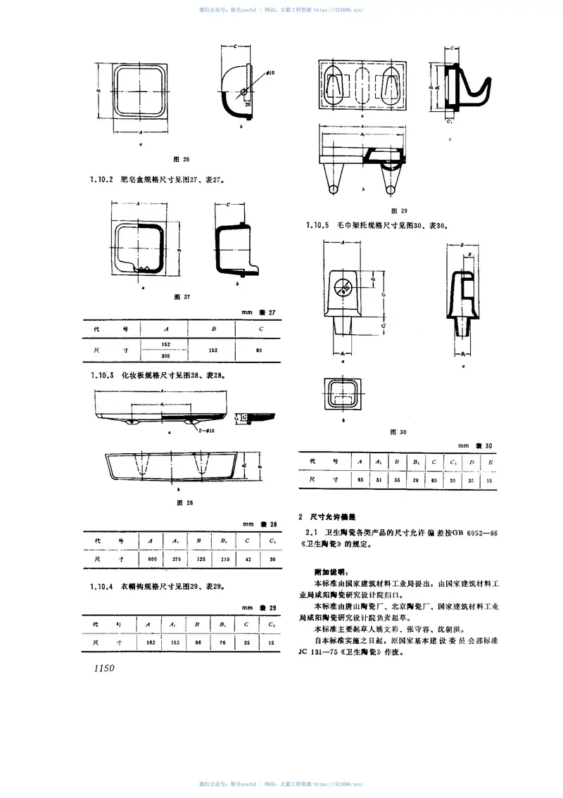 GB6953-1986卫生陶瓷规格及连接尺寸 预览图