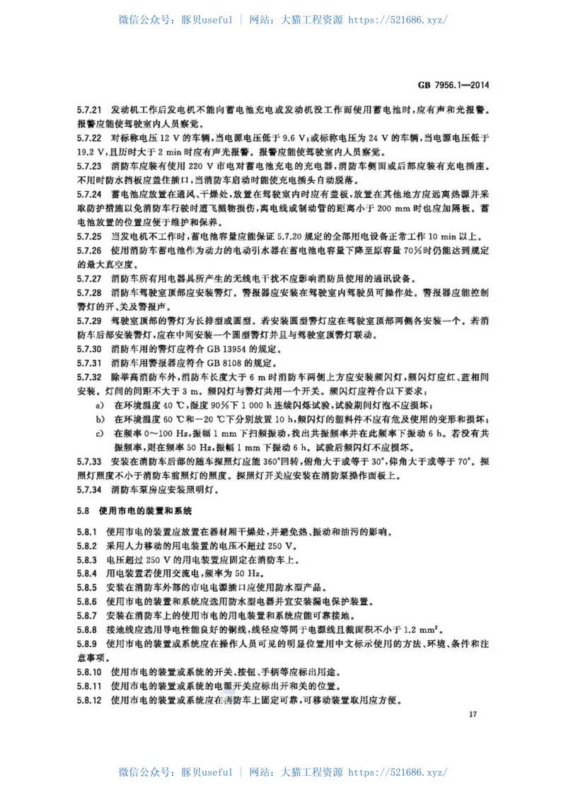 GB7956.1-2014消防车第1部分通用技术条件 预览图