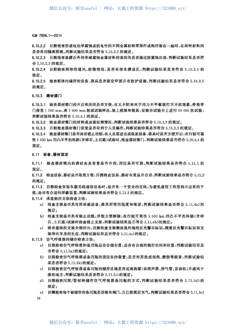 GB7956.1-2014消防车第1部分通用技术条件 预览图