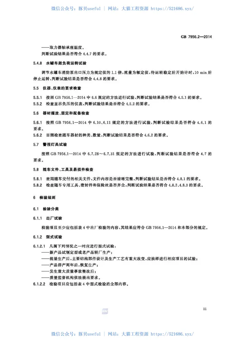 GB7956.2-2014消防车第2部分水罐消防车 预览图