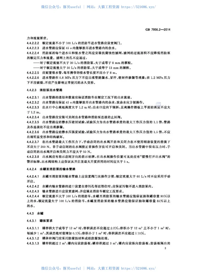 GB7956.2-2014消防车第2部分水罐消防车 预览图