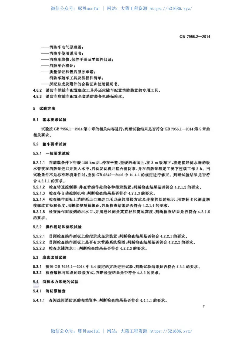 GB7956.2-2014消防车第2部分水罐消防车 预览图