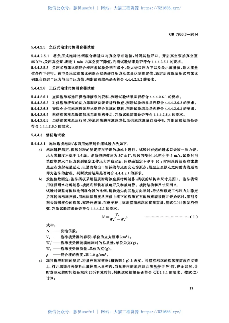 GB7956.3-2014消防车第3部分泡沫消防车 预览图