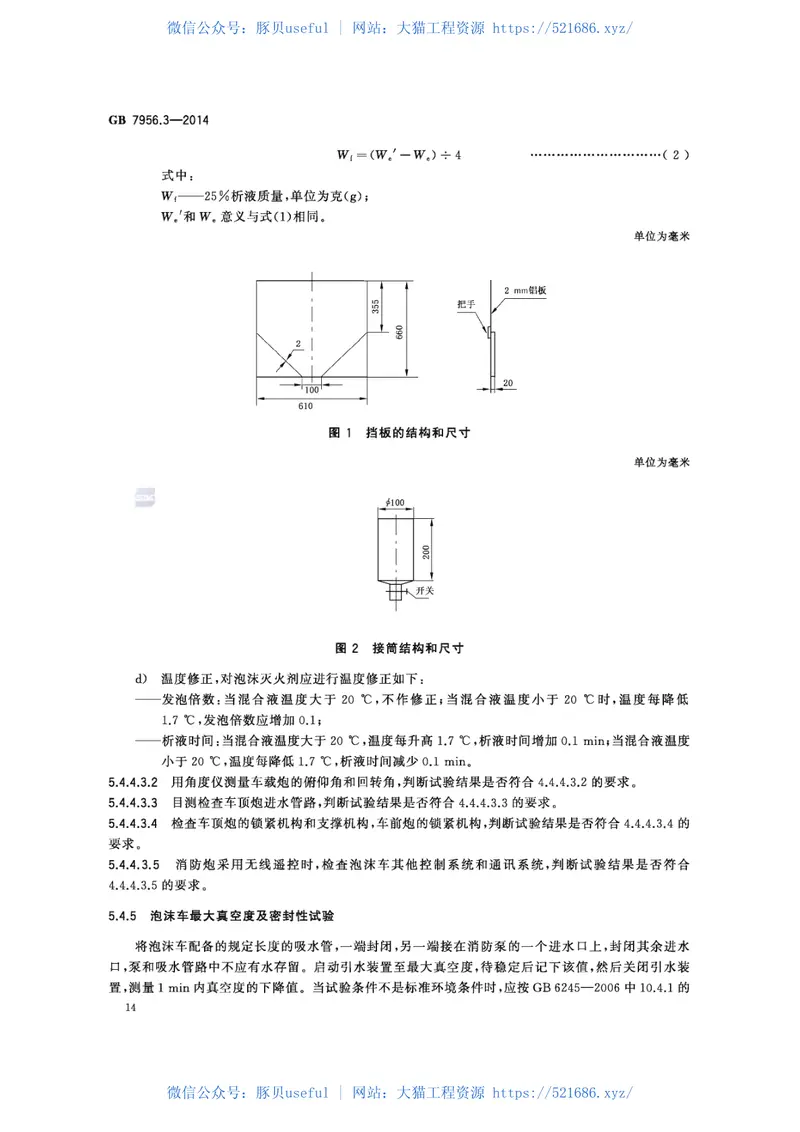 GB7956.3-2014消防车第3部分泡沫消防车 预览图