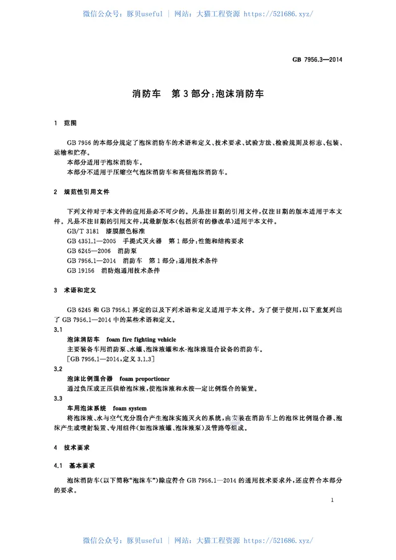 GB7956.3-2014消防车第3部分泡沫消防车 预览图