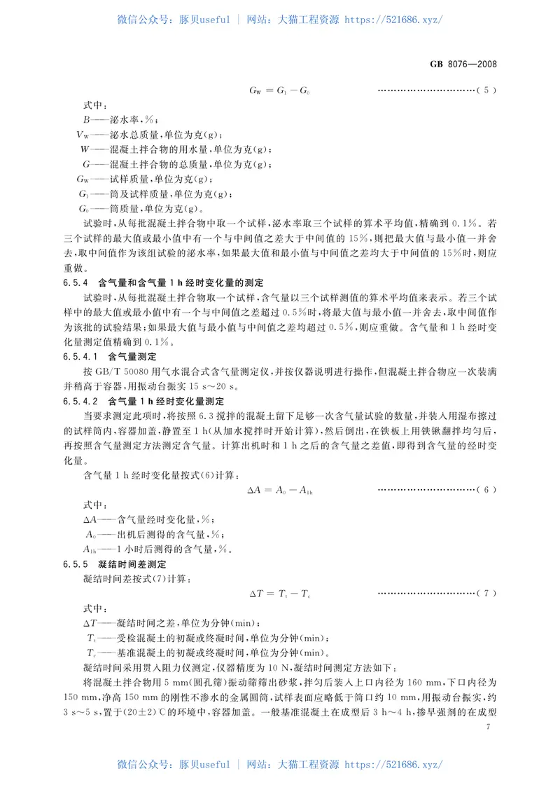 GB8076-2008混凝土外加剂 预览图