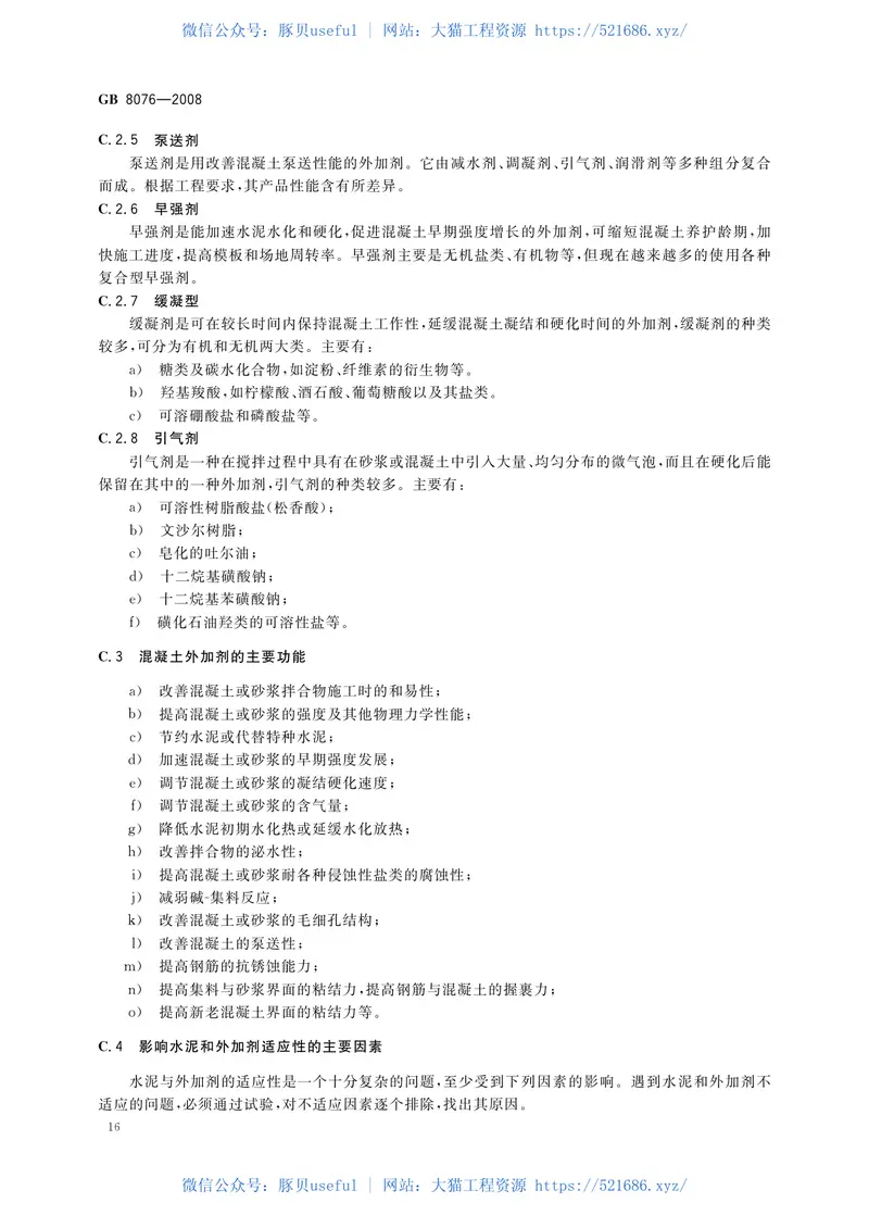 GB8076-2008混凝土外加剂 预览图