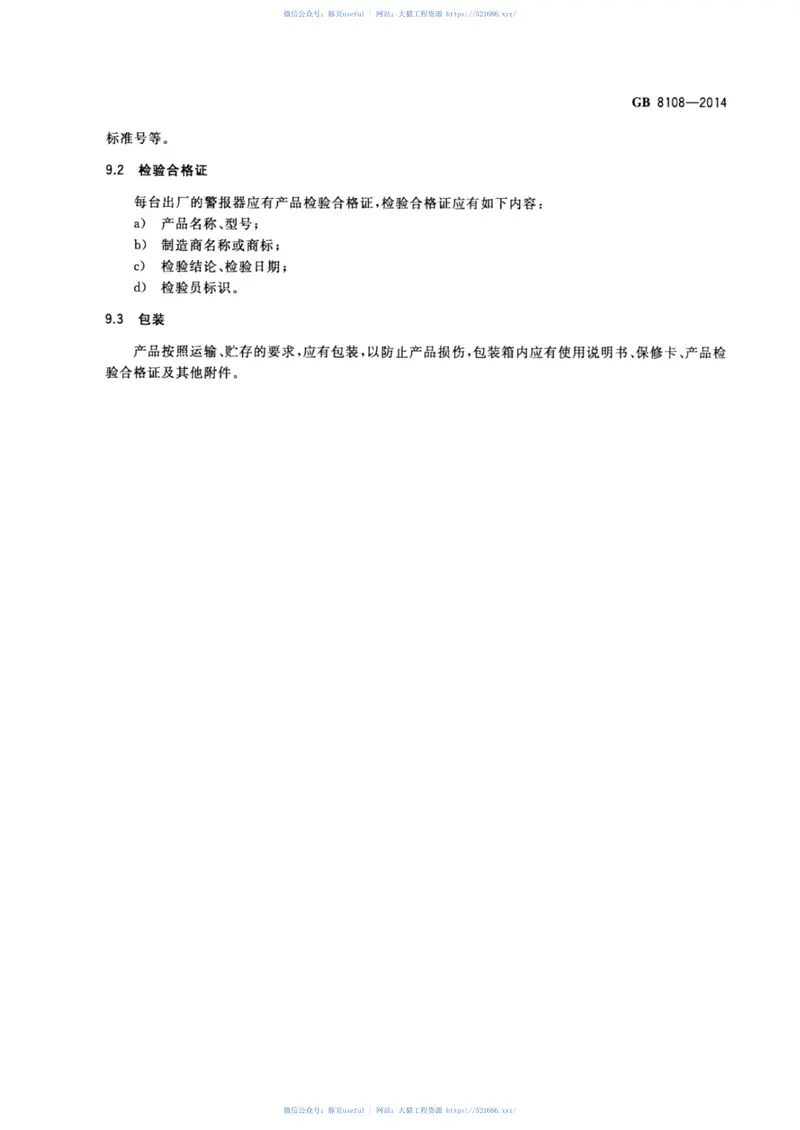 GB8108-2014车用电子警报器 预览图