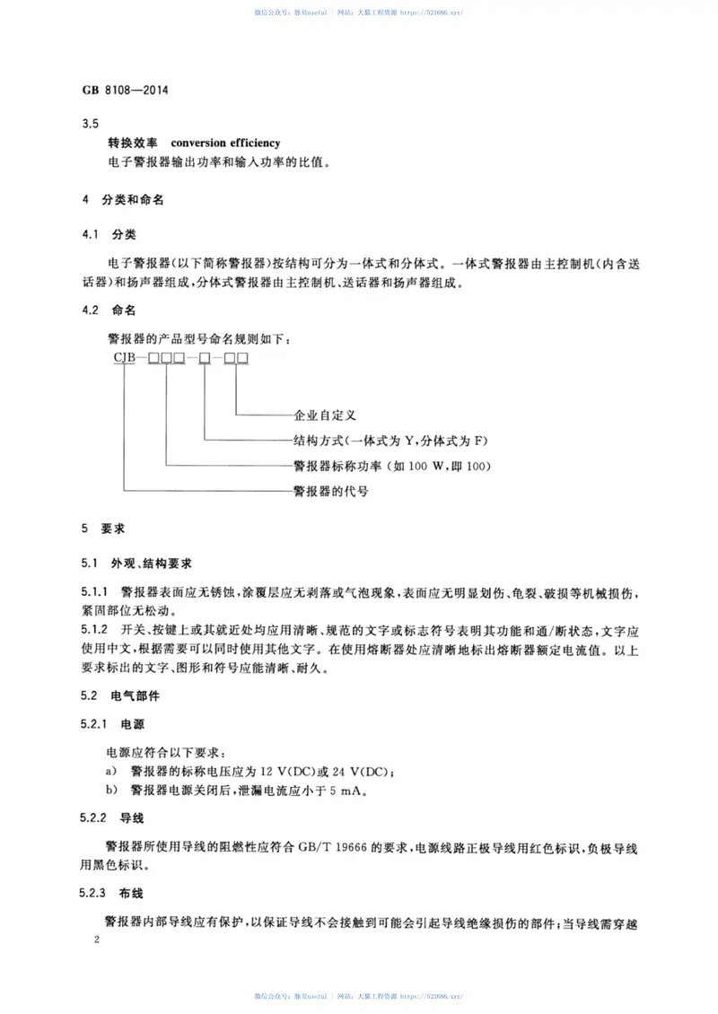 GB8108-2014车用电子警报器 预览图