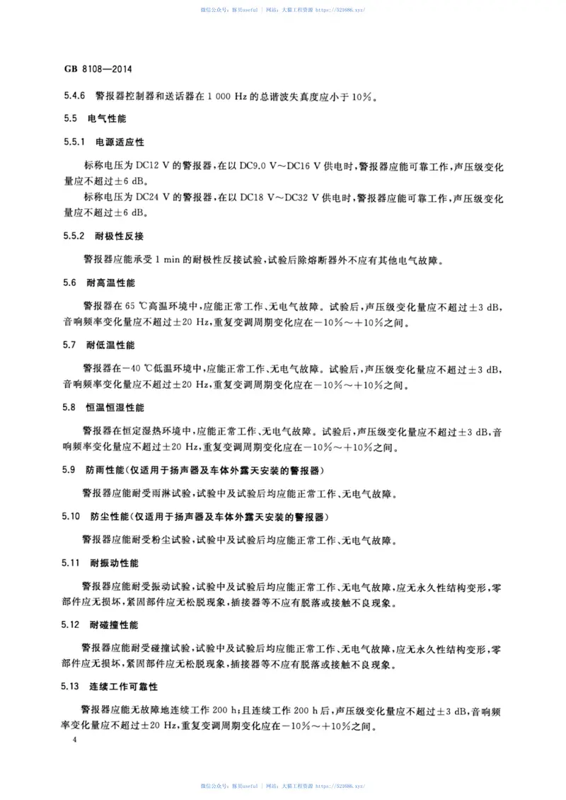 GB8108-2014车用电子警报器 预览图