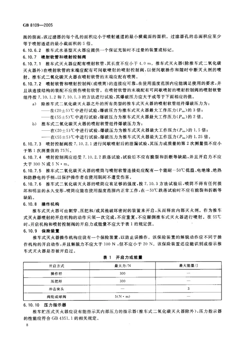 GB8109-2005推车式灭火器 预览图