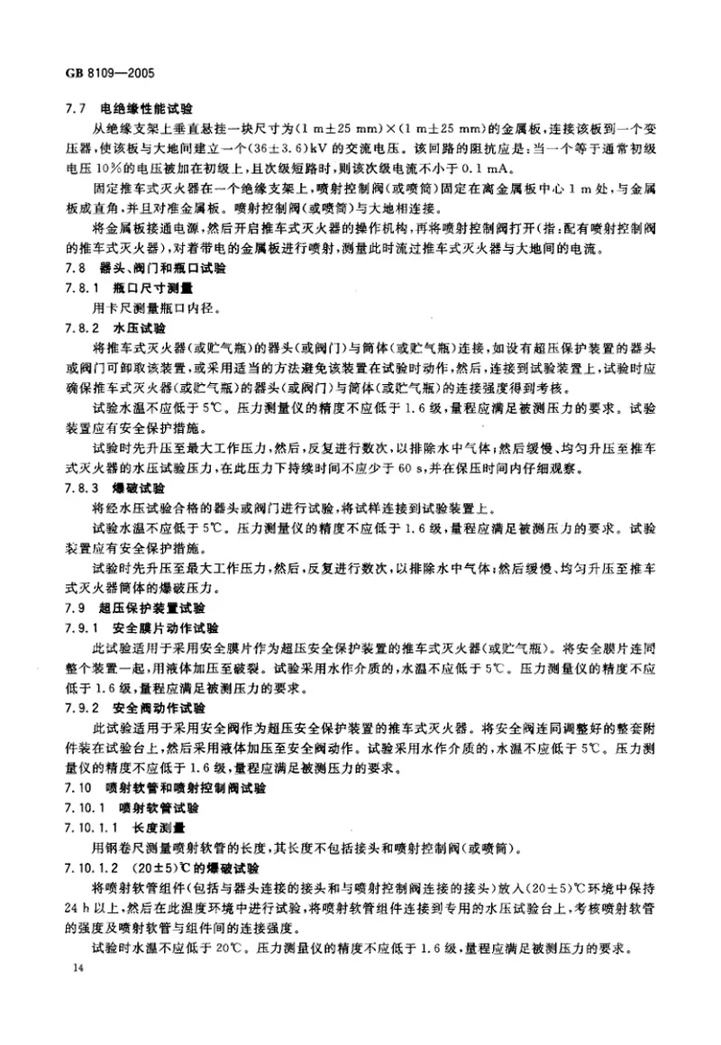 GB8109-2005推车式灭火器 预览图