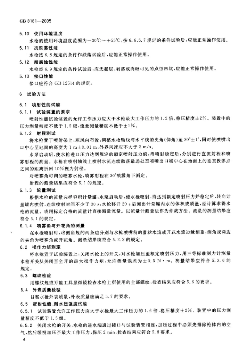 GB8181-2005消防水枪 预览图