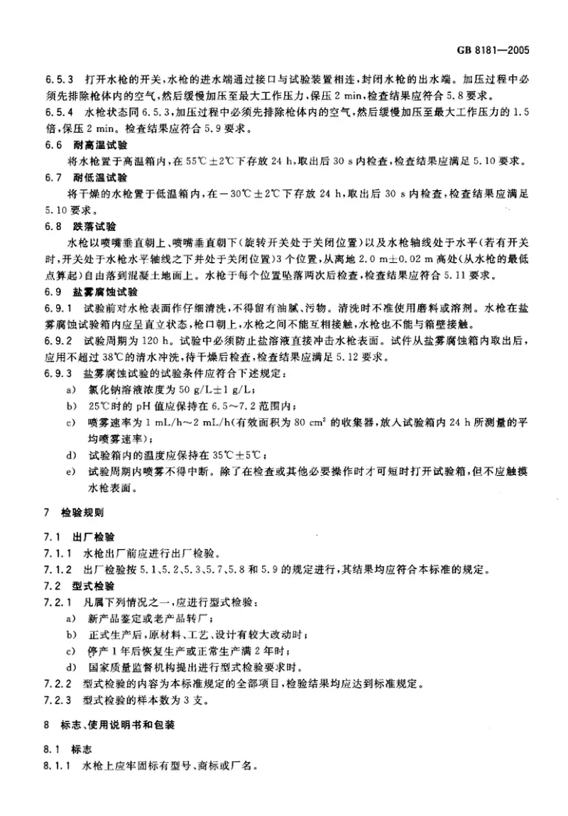 GB8181-2005消防水枪 预览图