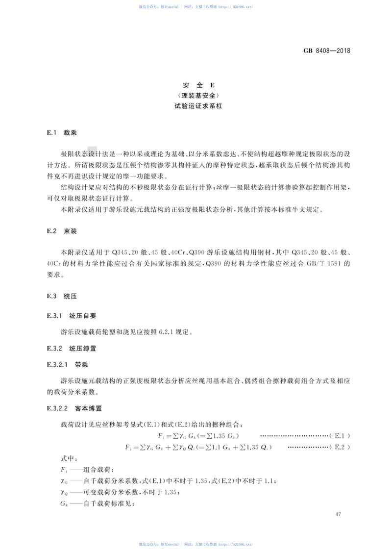 GB8408-2018大型游乐设施安全规范 预览图