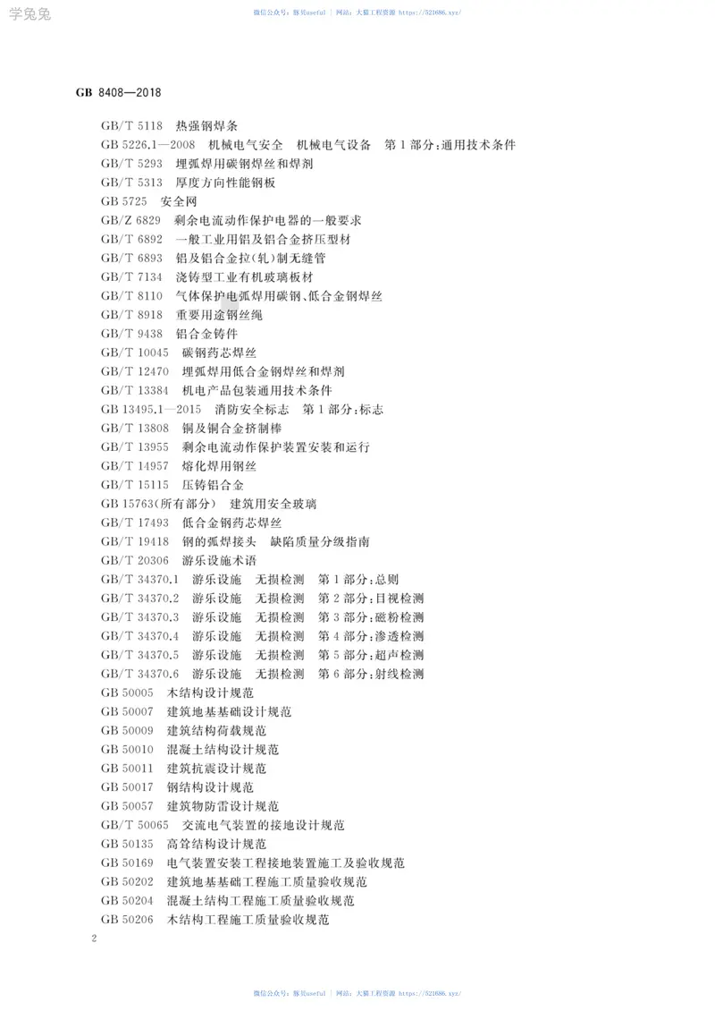 GB8408-2018大型游乐设施安全规范 预览图