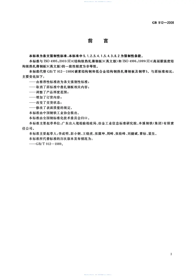 GB912-2008碳素结构钢和低合金结构钢热轧薄钢板和钢带 预览图