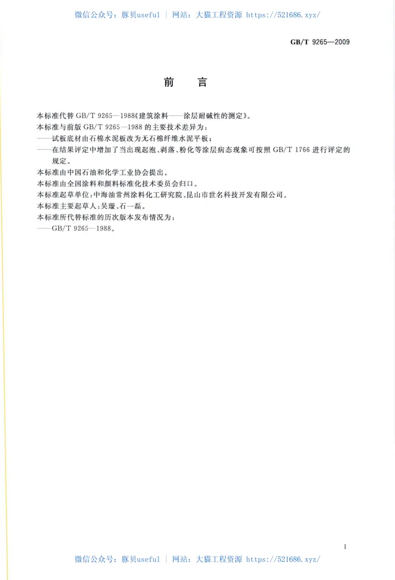 GB9265-2009建筑涂料涂层耐碱性的测定 预览图