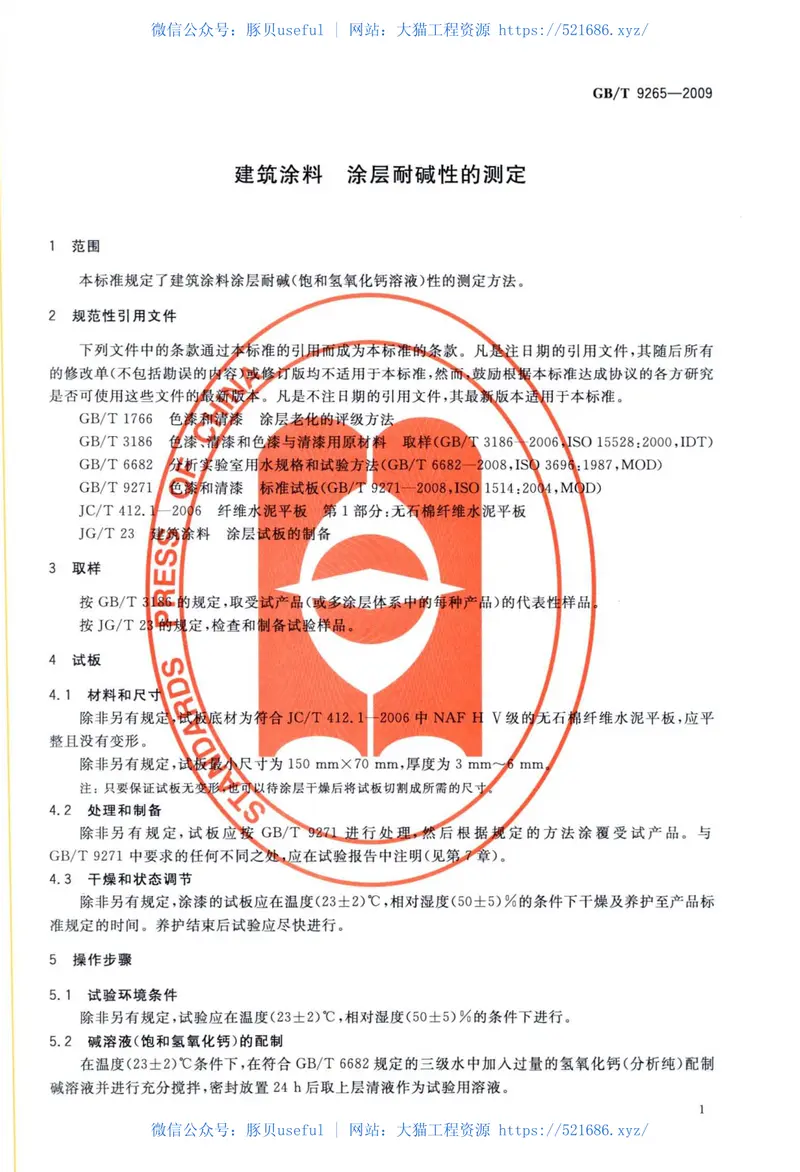 GB9265-2009建筑涂料涂层耐碱性的测定 预览图