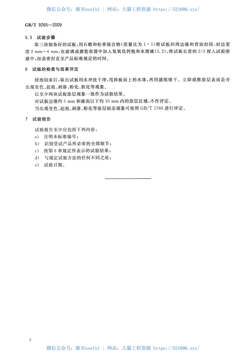 GB9265-2009建筑涂料涂层耐碱性的测定 预览图