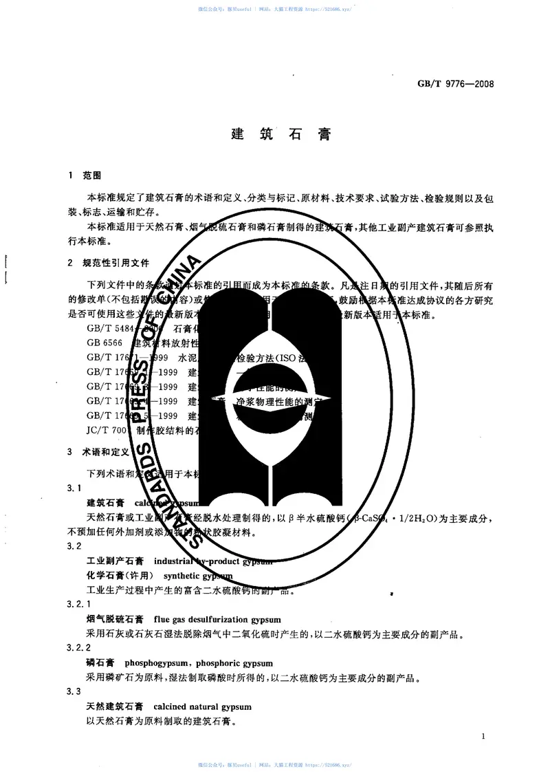 GB9776-2008建筑石膏 预览图