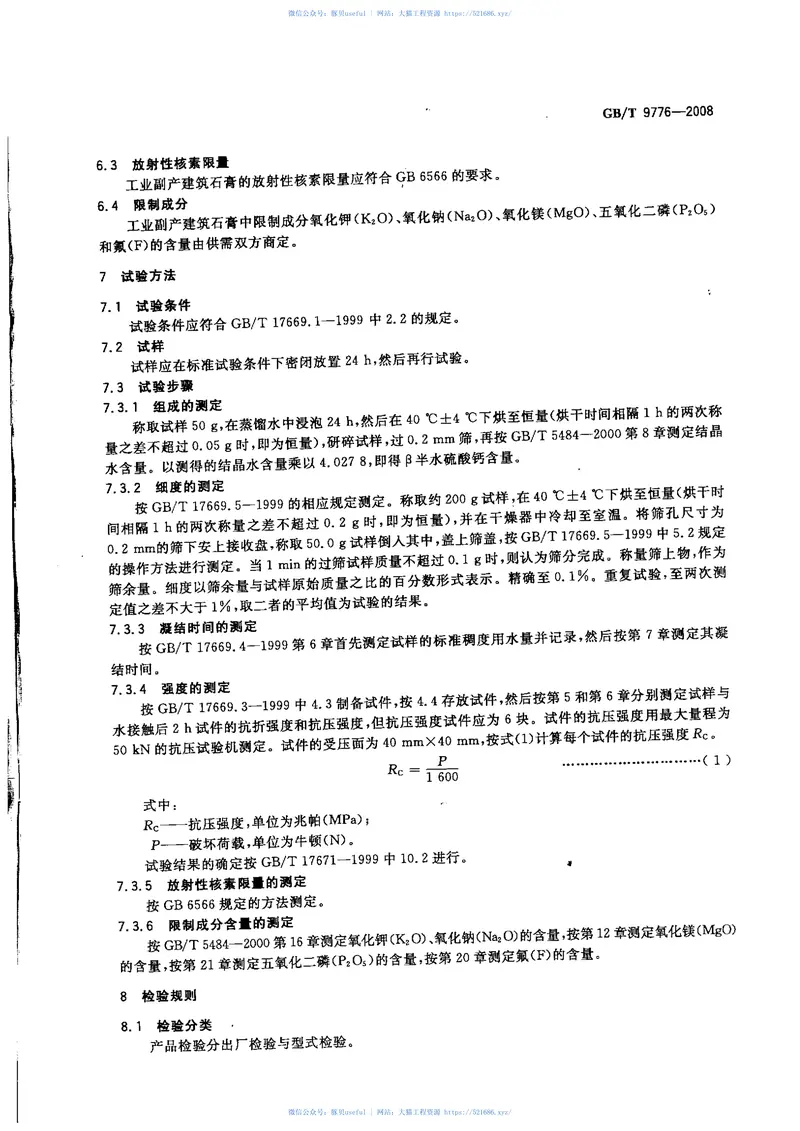 GB9776-2008建筑石膏 预览图