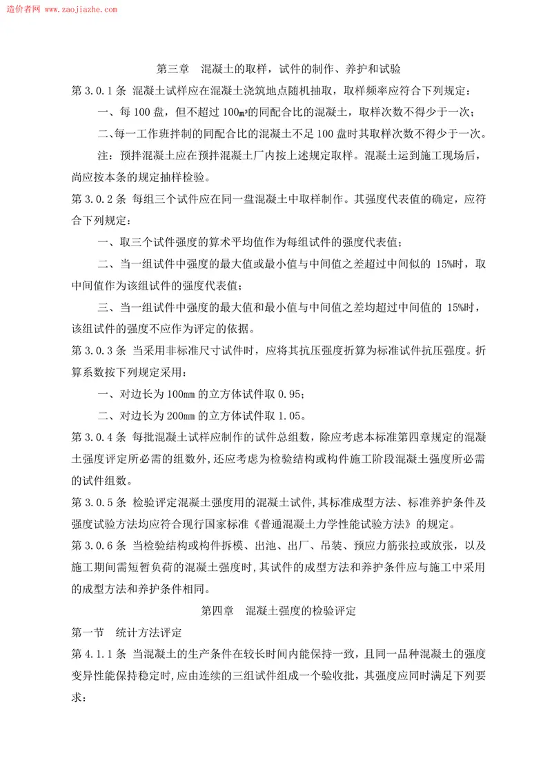 GBJ107-87混凝土强度检验评定标准 预览图