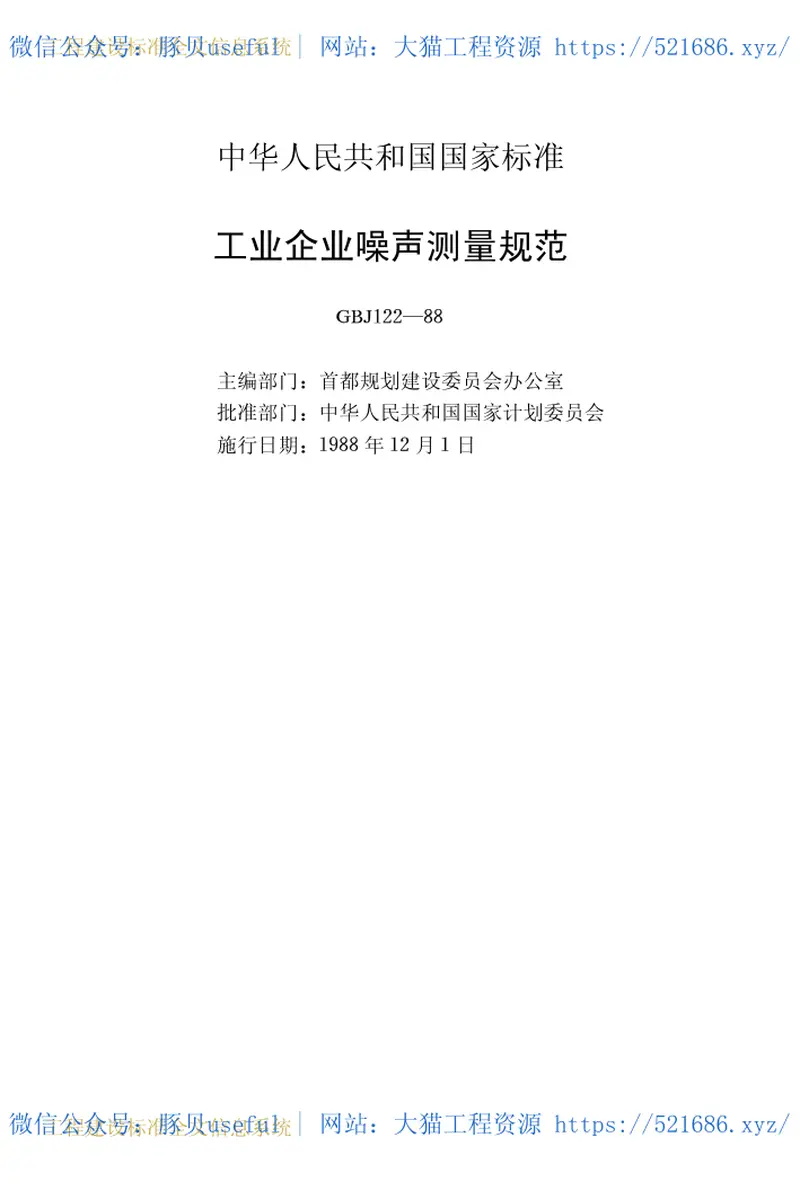 GBJ122-1988工业企业噪声测量规范 预览图