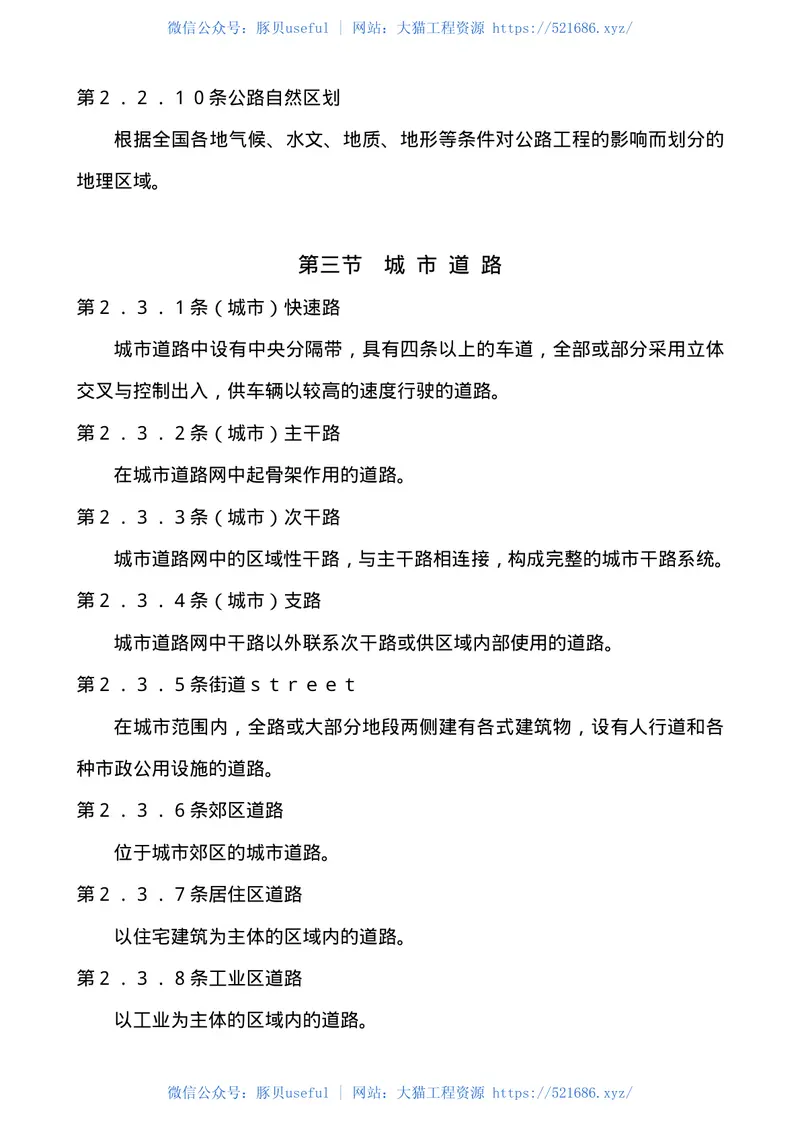 GBJ124-1988道路工程术语标准 预览图