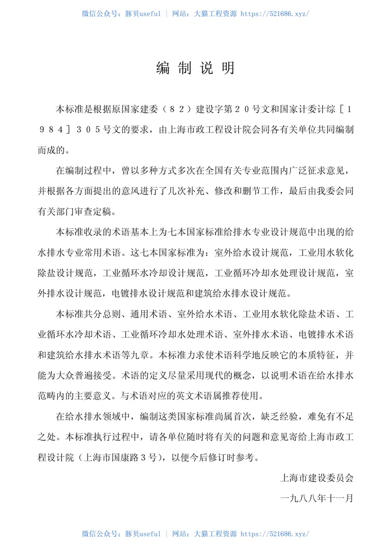 GBJ125-1989给水排水设计基本术语标准 预览图