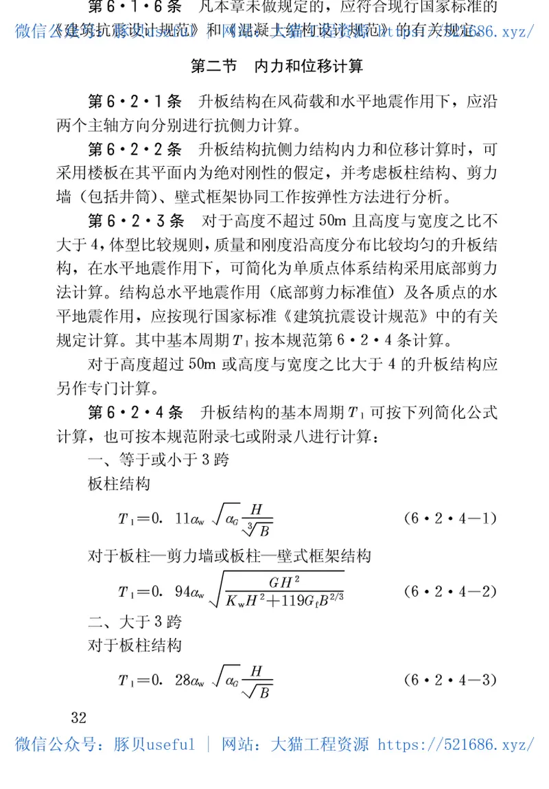 GBJ130-1990钢筋混凝土升板结构技术规范 预览图